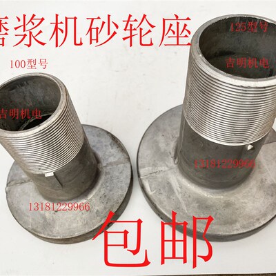 包邮家用商用江苏镇江丹徒磨浆机豆浆机砂轮座100型号125型号配件