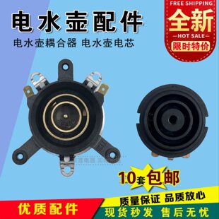 快速电热水壶配件电水壶底座温控开关连接器耦合器插座配件大全