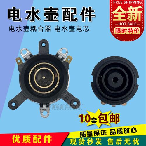 快速电热水壶配件电水壶底座温控开关连接器耦合器插座配件大全