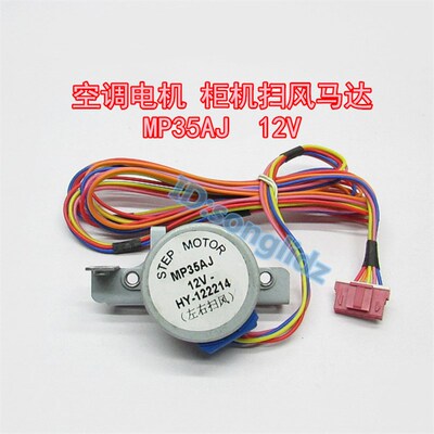 MP35AJ适用于格力空调柜机左右摆叶扫风同步电机 12v导风向马达