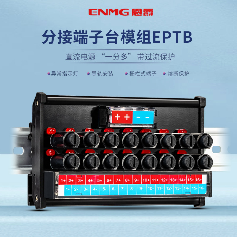 恩爵ENMG直流电源分线端子台EPTB一进8出16出每路独立熔断保护