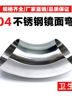 304不锈钢弯头内外精抛光镜面90度直角光亮对焊接卫生食品级弯管