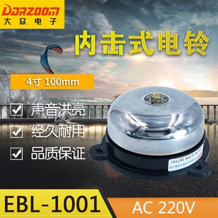 1001 无火花电铃EBL 内击式 AC220V UC4 100mm 圆4寸 大众电铃
