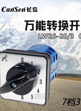 温州长江电器 LW26-20/3万能转换开关 7档位 0-6 20A通断组合开关