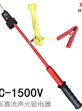 祥朗电器 高压直流声光验电器 DC1500V 伸缩1.5kv验电笔接触网ZGD