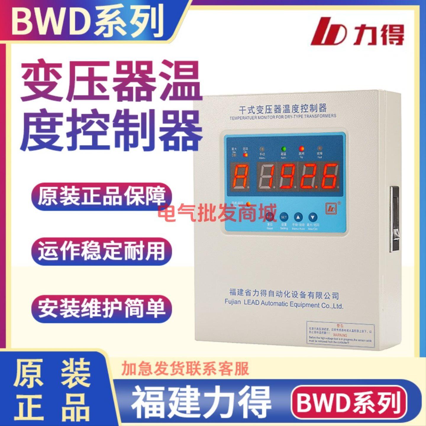 福建力得 BWD-3KR-3KRL-4KR-4KRL干式变压器温度控制器