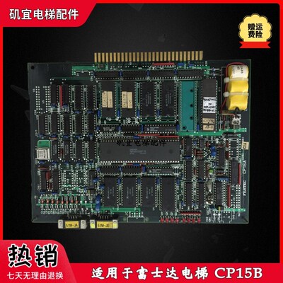 富士达电梯线路板主板 FUJITEC CP15B 原厂现货实拍议价