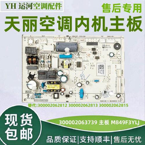 适用空调配件格力天丽内机主板 300002063739 主板M849F3YLJ 全新