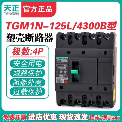 TENGEN天正 TGM1N-125L/4300B 125A塑壳断路器 125A空气开关4P