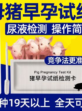 母猪怀孕试纸母猪早孕测孕纸猪用怀孕检测试羊牛用测孕纸猪用试纸