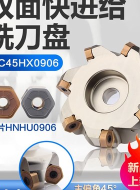 普拉米特款双面HNMU906A铣刀片铣床加工中心快进给45度铣刀盘