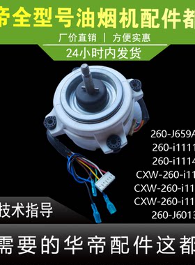 华帝油烟机电机J659AH/i11116/i11140/J6013Z电机马达塑封电机
