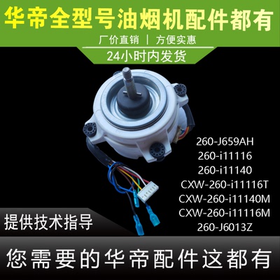 华帝油烟机电机J659AH/i11116/i11140/J6013Z电机马达塑封电机