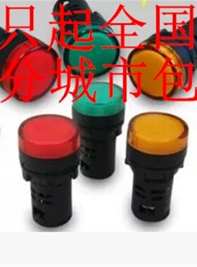 二工款式AD16-22D/S指示灯AC220V信号灯380V纯红绿黄24V开孔22mm
