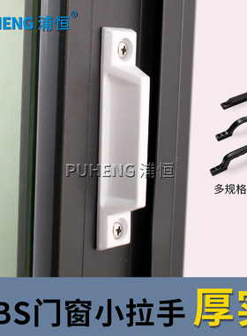 门窗拉手推拉平开门窗小拉手橱柜门把手抽屉纱窗沙门塑料拉手扣手