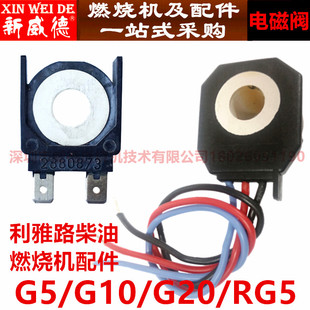 利雅路燃烧机配件电磁阀G3 G10 G20 RG5D等柴油燃烧器线圈现货