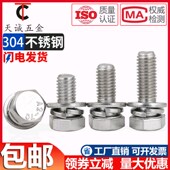 GB9074.17不锈钢304外六角组合螺丝钉平脑六角头三组合M5M6M8M10