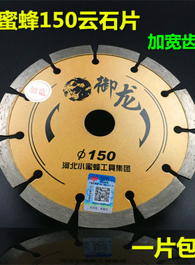 小蜜蜂150云石片金刚石锯片石材切片混凝土切割片大理石瓷砖陶瓷