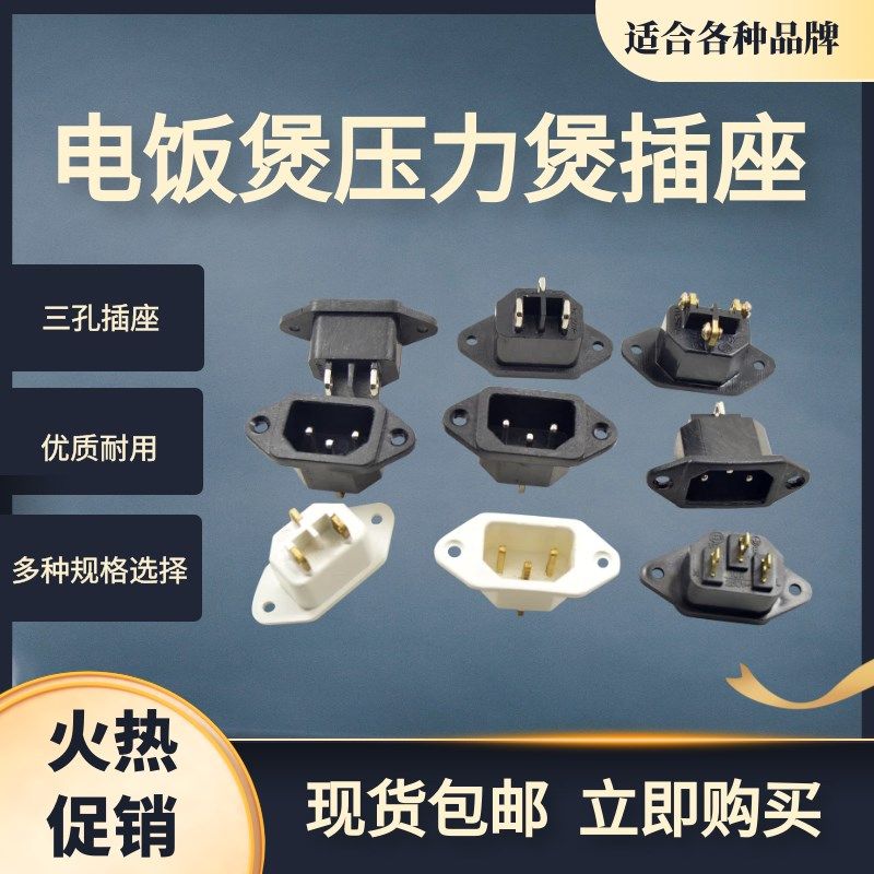 电饭锅电炒锅电压力锅插座配件电炒锅品字三孔电源插口头通用配件,农用物资,苗木固定器/支撑器,淘宝优惠券,粉丝福利购,淘宝优惠卷