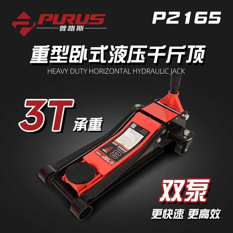 PURUS普路斯3T4T重型双泵卧式液压千斤顶 液压起重工具 汽修工具