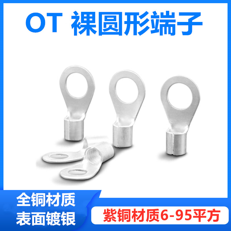紫铜镀银冷压接线端子OT6-6/8圆形O型OT10/16/25/35/50/70/95焊接