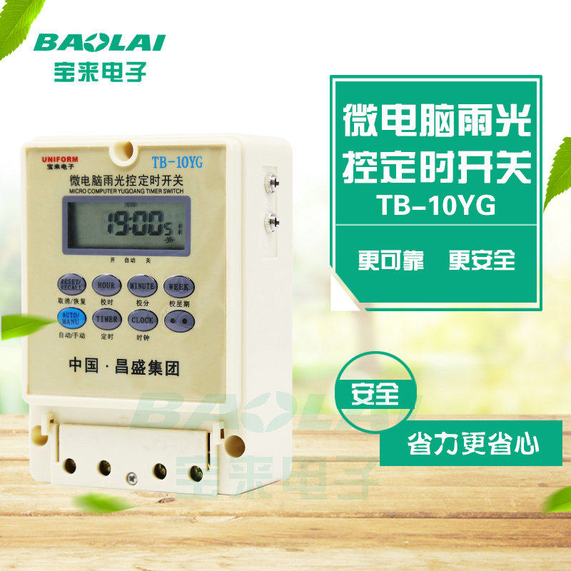 昌盛宝来TB-10YG光控雨控时控开关定时器路灯光控开灯控制器220V
