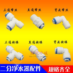 净水器纯水机配件2分快接3通三通/弯头/直通