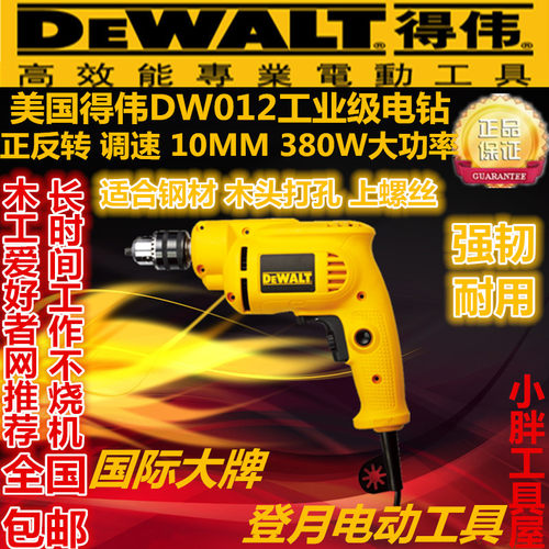 抢购包邮正品得伟DEWALT电动工具DWD012 10mm 380W调速正反转电钻