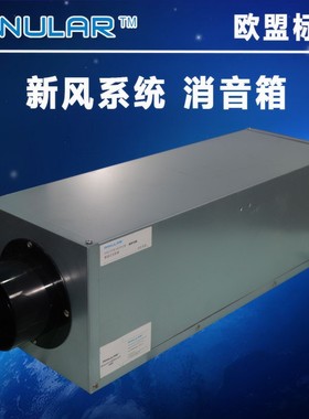 Annular环形科技新风系统降低噪音静音箱消音箱 管道式降噪消音箱
