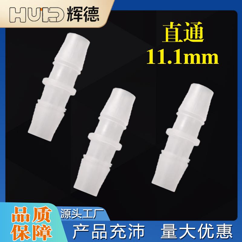 11.1MM软管等径直通7/16直接头塑料水管鱼氧气活接快接PP水嘴