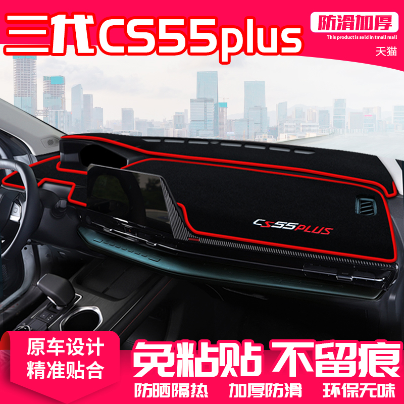 适用24款第长安CS55pls中控台避光N垫仪表盘装饰汽车用品