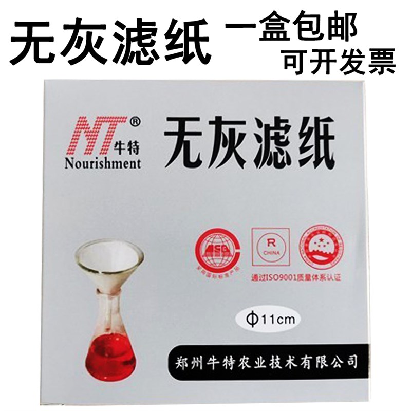 牛特无灰滤纸9cm 11cm 12.5cm 1E5cm快中慢速无灰滤纸50张/盒 包