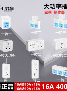 空调延长b线插座线板16A转10A16安一转二三孔转换插头分插器带开