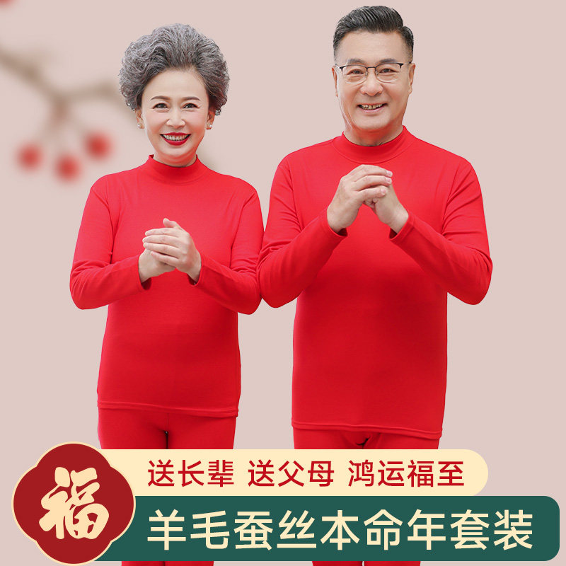 妈妈本命年内衣套装属龙年大红色打底秋衣秋裤爸爸男女士中老年人