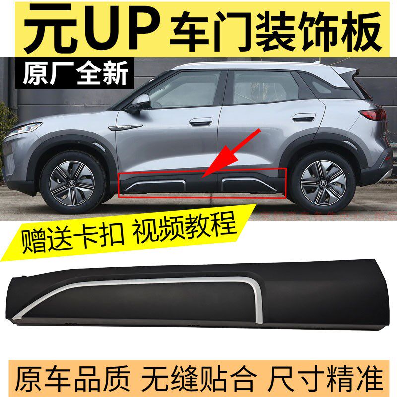 适用比亚迪元UP侧裙车门裙板外门装饰下裙边护板元UP车身防撞护板