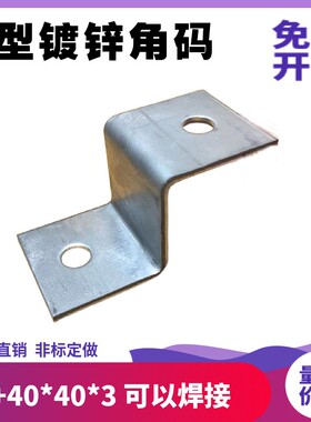 Z字型角码直角镀锌角铁层托板支架固定件幕墙连接件挂码干挂件40