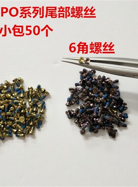 oppor9/r9s//r11/x9/x6p/x21/x23/y67通用国产手机底部尾插螺丝钉