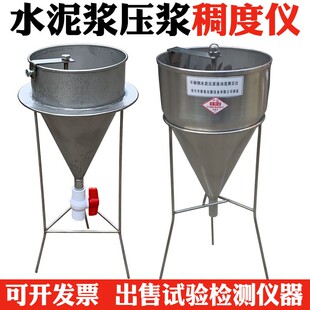 不锈钢水泥砂浆稠度漏斗新标准水泥浆稠度仪孔道压浆液流动测定仪