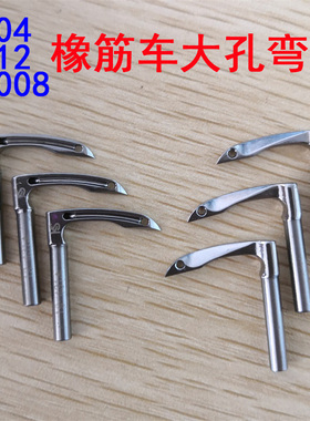 1404 1412 VC008多针车拉腰机大孔弯针大针眼 粗线橡筋线弯针钩针