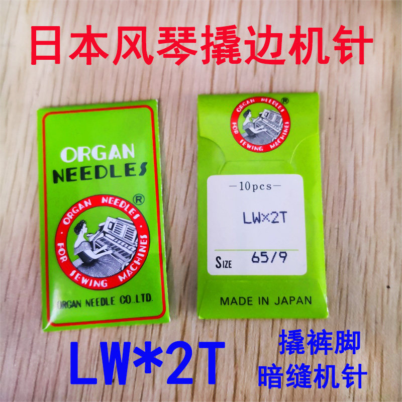 正宗日本风琴机针LWX2T LW*2T撬边机暗缝盲缝机挑裤脚缝纫机弯针