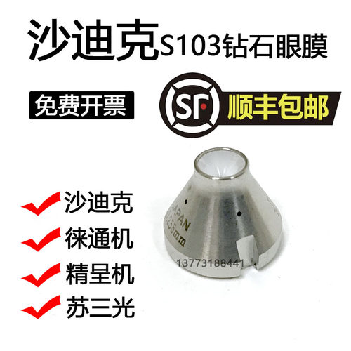 慢走丝沙迪克眼膜模徕通导丝器精呈苏三光沙迪下眼模S103钻石87-3