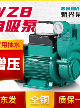 新界自吸泵WZB25家用增压泵550瓦大吸程抽水机清水泵工业水井750w