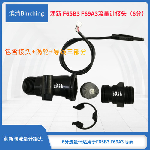 滨清  润新控制阀流量计F65B3 F69A3 F65P3 F69P3流量计接头6分口