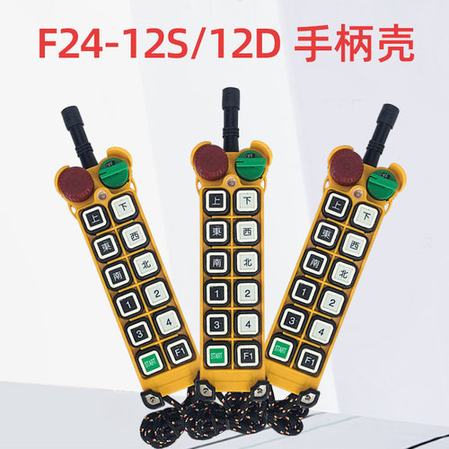 正品F24-12S/F24-12D遥控器发射器外壳 起重机行车工业无线遥控器