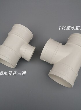 公元PVC排水等径正三通50 75 110 160 200 250下水管异径顺水三通