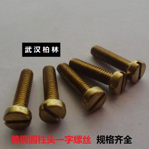 黄铜GB65一字槽开槽圆柱头螺钉螺丝螺栓M2M3M4M5M6M8*6 8 10 -50