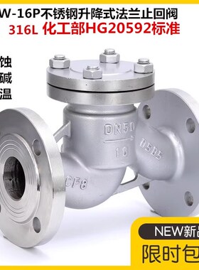 304不锈钢化工部升降式法兰止回阀H41W-16P 316L法兰单向阀逆止阀