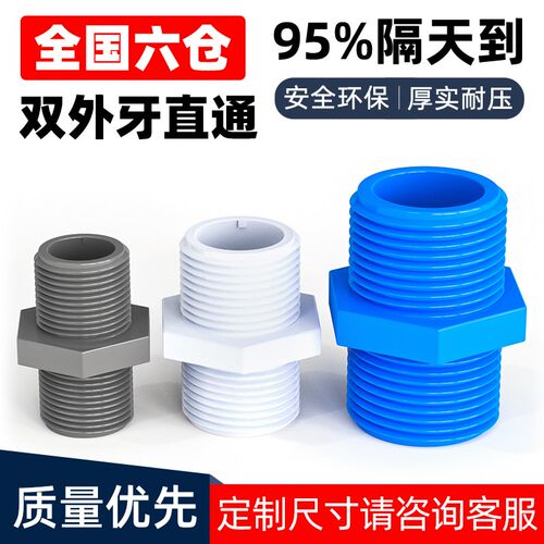 PVC双外牙外螺纹直接直通双外丝直接管件接头4分20 6分25 1寸32mm