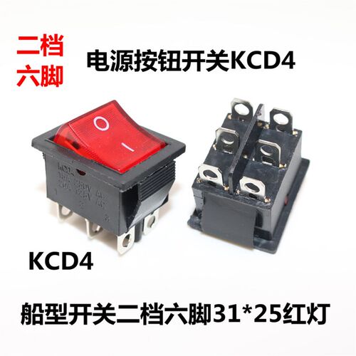 KCD4船型开关 2档6脚红色带灯 六脚两档 翘板 电源 按钮船形开关