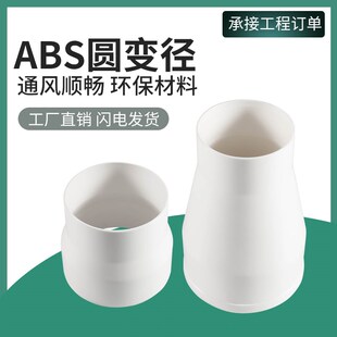 新风管道大小头ABS圆变径出风口排风口变径通风管道配件排风管道